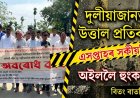 দুলীয়াজানত উত্তাল প্ৰতিবাদ: বিধ্বস্ত পথ মেৰামতিৰ দাবীত মধুটিং তিনিআলিত পথ অৱৰোধ, অইললৈ তীব্ৰ সকীয়নি
