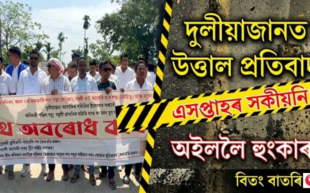দুলীয়াজানত উত্তাল প্ৰতিবাদ: বিধ্বস্ত পথ মেৰামতিৰ দাবীত মধুটিং তিনিআলিত পথ অৱৰোধ, অইললৈ তীব্ৰ সকীয়নি