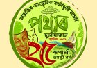দুলীয়াজানত নাট্য সংগঠন ‘পথাৰ’ৰ নতুন ল’গ আৰু ৱেবচাইট উন্মোচন