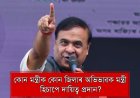 Breaking: CM Announces New Lineup of Guardian Ministers for Assam Districts
