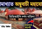 Guwahati Gears Up for Ambubachi Mahayog 2026: VVIP Darshan Canceled, Kerala Carpets to Line Nilachal Hills