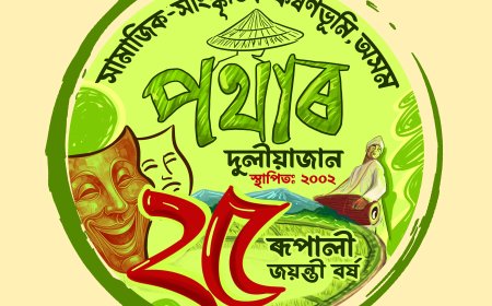 দুলীয়াজানত নাট্য সংগঠন ‘পথাৰ’ৰ নতুন ল’গ আৰু ৱেবচাইট উন্মোচন
