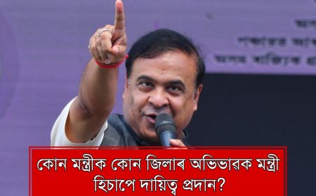 Breaking: CM Announces New Lineup of Guardian Ministers for Assam Districts