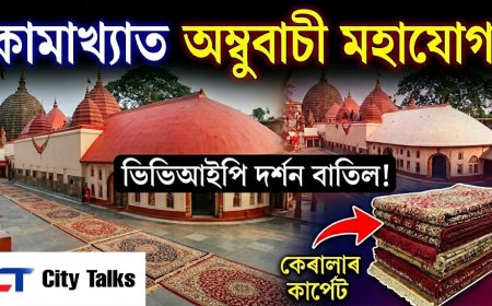 Guwahati Gears Up for Ambubachi Mahayog 2026: VVIP Darshan Canceled, Kerala Carpets to Line Nilachal Hills