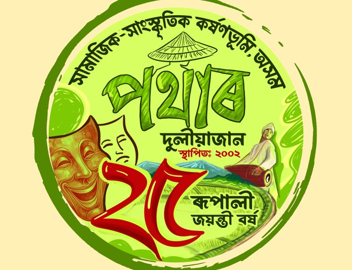 দুলীয়াজানত নাট্য সংগঠন ‘পথাৰ’ৰ নতুন ল’গ আৰু ৱেবচাইট উন্মোচন