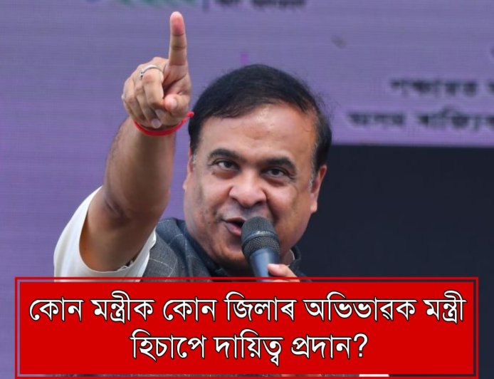 Breaking: CM Announces New Lineup of Guardian Ministers for Assam Districts
