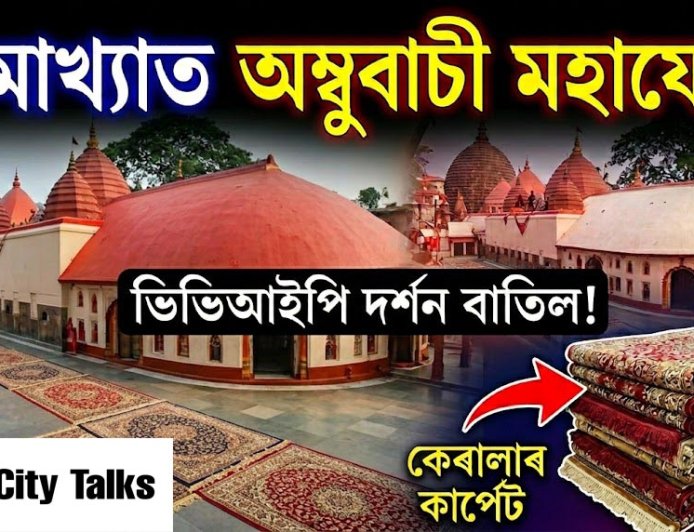 Guwahati Gears Up for Ambubachi Mahayog 2026: VVIP Darshan Canceled, Kerala Carpets to Line Nilachal Hills
