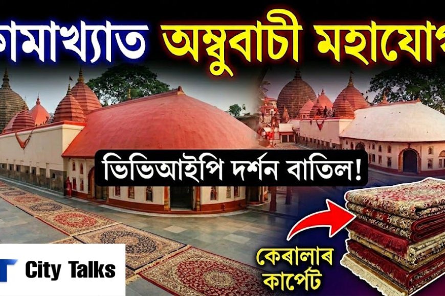 Guwahati Gears Up for Ambubachi Mahayog 2026: VVIP Darshan Canceled, Kerala Carpets to Line Nilachal Hills