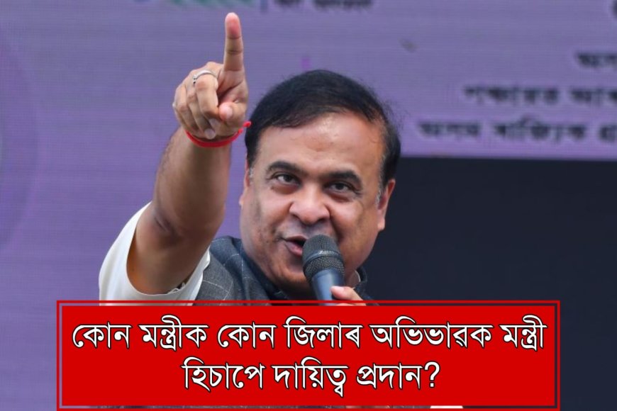 Breaking: CM Announces New Lineup of Guardian Ministers for Assam Districts
