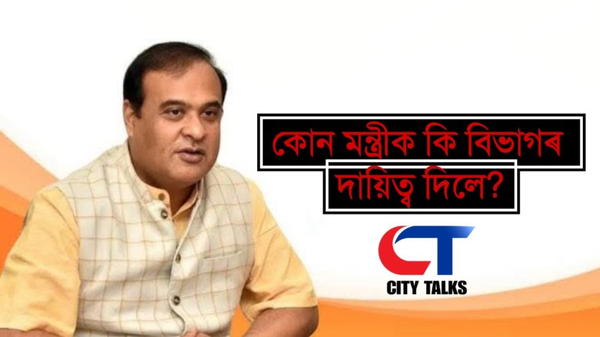 ASSAM CABINET PORTFOLIOS ANNOUNCED: CM Himanta Biswa Sarma Allocates Key Ministries