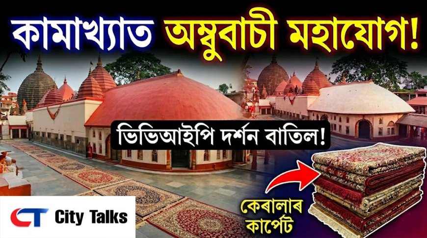 Guwahati Gears Up for Ambubachi Mahayog 2026: VVIP Darshan Canceled, Kerala Carpets to Line Nilachal Hills
